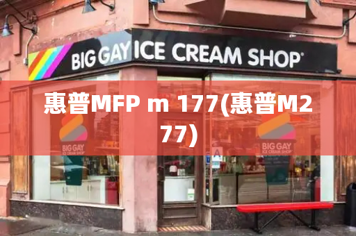 惠普MFP m 177(惠普M277)