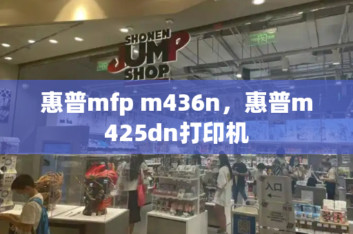 惠普mfp m436n，惠普m425dn打印机