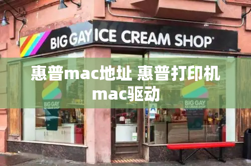 惠普mac地址 惠普打印机mac驱动-第1张图片-星选测评