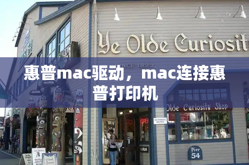 惠普mac驱动，mac连接惠普打印机