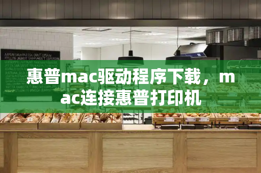 惠普mac驱动程序下载，mac连接惠普打印机