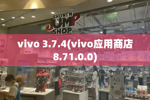 vivo 3.7.4(vivo应用商店8.71.0.0)