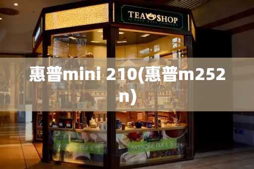 惠普mini 210(惠普m252n)