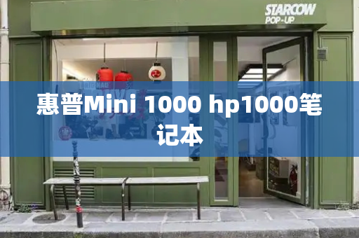 惠普Mini 1000 hp1000笔记本