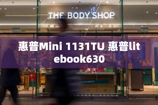 惠普Mini 1131TU 惠普litebook630