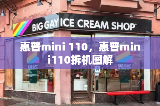 惠普mini 110，惠普mini110拆机图解