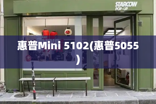 惠普Mini 5102(惠普5055)