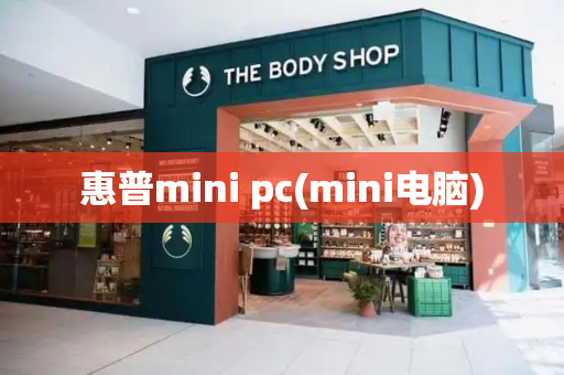 惠普mini pc(mini电脑)