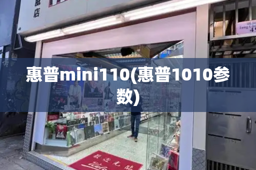 惠普mini110(惠普1010参数)