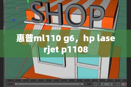 惠普ml110 g6，hp laserjet p1108