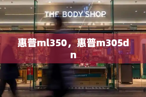 惠普ml350，惠普m305dn