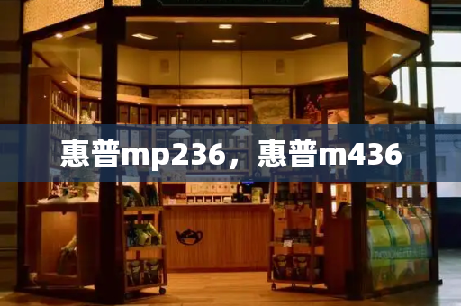 惠普mp236，惠普m436-第1张图片-星选测评