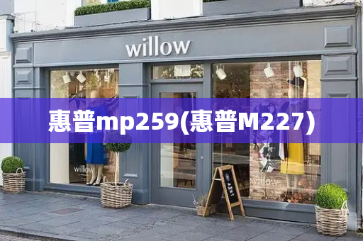 惠普mp259(惠普M227)-第1张图片-星选测评