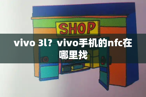 vivo 3l？vivo手机的nfc在哪里找