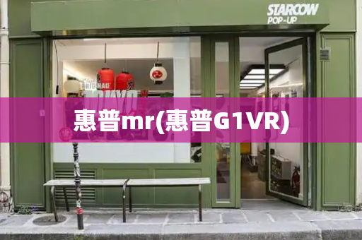 惠普mr(惠普G1VR)