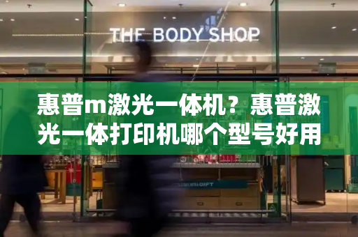 惠普m激光一体机？惠普激光一体打印机哪个型号好用