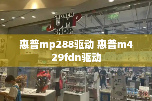 惠普mp288驱动 惠普m429fdn驱动