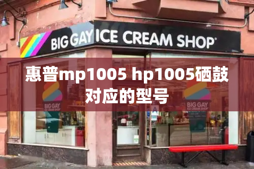 惠普mp1005 hp1005硒鼓对应的型号