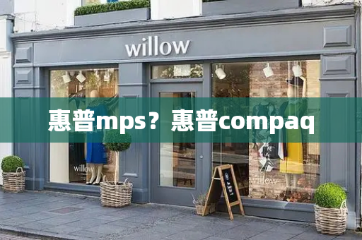 惠普mps？惠普compaq