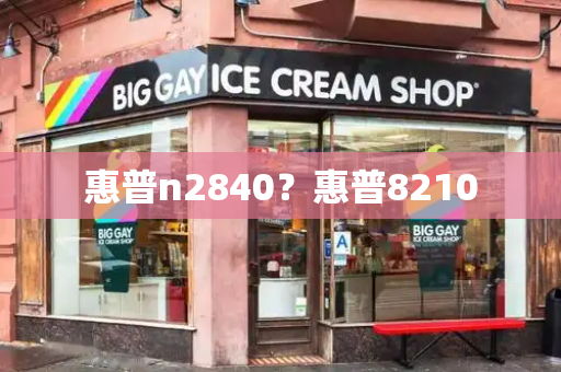 惠普n2840？惠普8210