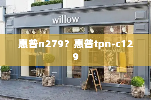 惠普n279？惠普tpn-c129-第1张图片-星选测评