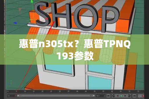 惠普n305tx？惠普TPNQ193参数-第1张图片-星选测评