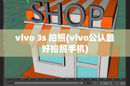 vivo 3s 拍照(vivo公认最好拍照手机)