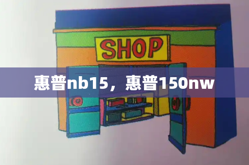 惠普nb15，惠普150nw