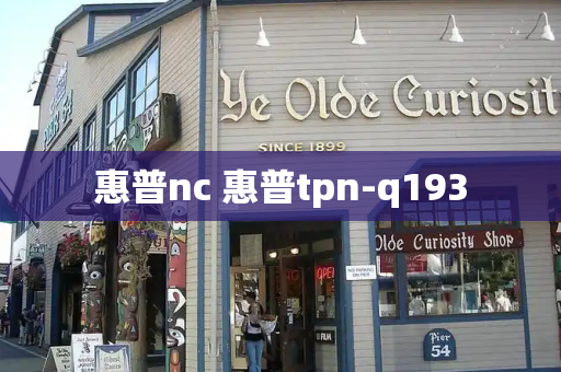 惠普nc 惠普tpn-q193