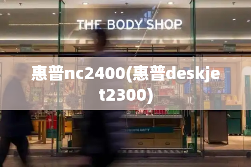 惠普nc2400(惠普deskjet2300)-第1张图片-星选测评