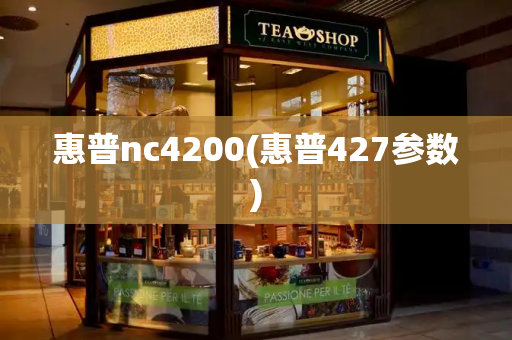 惠普nc4200(惠普427参数)-第1张图片-星选测评