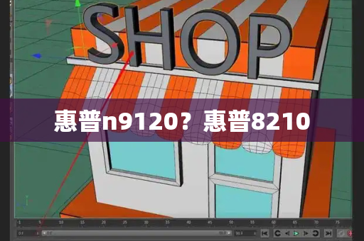 惠普n9120？惠普8210