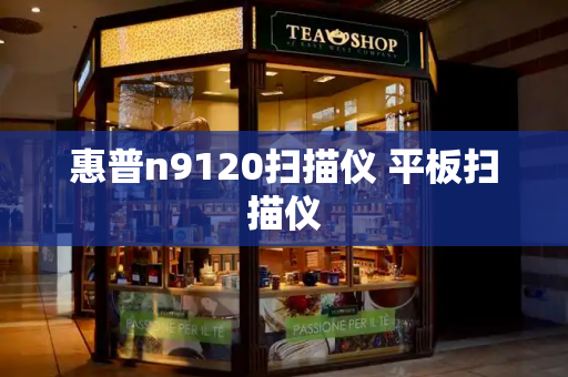 惠普n9120扫描仪 平板扫描仪-第1张图片-星选测评