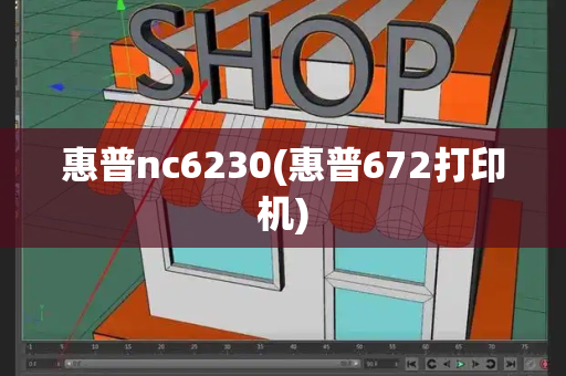 惠普nc6230(惠普672打印机)