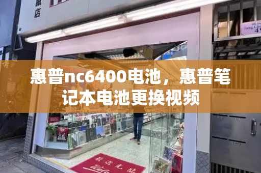 惠普nc6400电池，惠普笔记本电池更换视频-第1张图片-星选测评