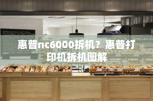 惠普nc6000拆机？惠普打印机拆机图解