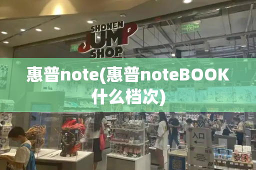 惠普note(惠普noteBOOK什么档次)