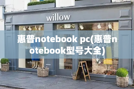 惠普notebook pc(惠普notebook型号大全)-第1张图片-星选测评