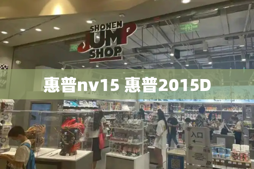 惠普nv15 惠普2015D