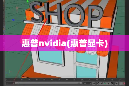 惠普nvidia(惠普显卡)