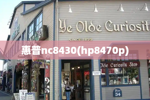 惠普nc8430(hp8470p)