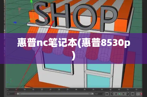 惠普nc笔记本(惠普8530p)