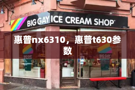 惠普nx6310，惠普t630参数-第1张图片-星选测评