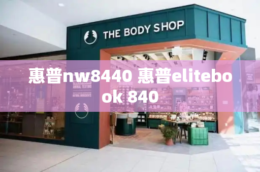 惠普nw8440 惠普elitebook 840
