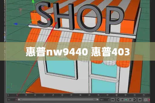 惠普nw9440 惠普403-第1张图片-星选测评