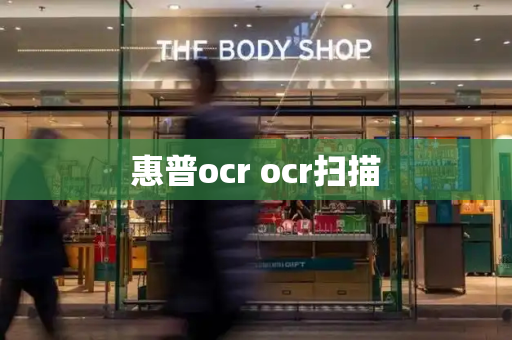 惠普ocr ocr扫描
