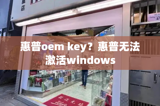 惠普oem key？惠普无法激活windows-第1张图片-星选测评