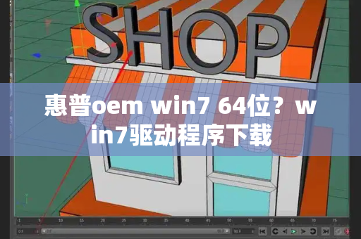 惠普oem win7 64位？win7驱动程序下载-第1张图片-星选测评