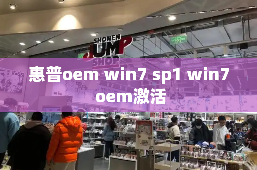 惠普oem win7 sp1 win7 oem激活-第1张图片-星选测评