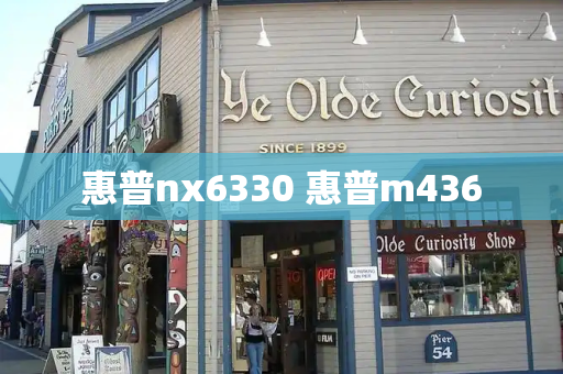惠普nx6330 惠普m436